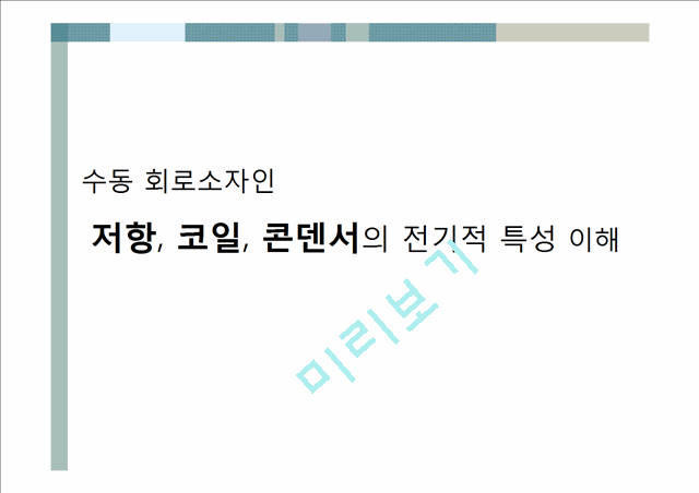 3000원][수동소자의 전기적 특성 실험보고서] 임피던스, 저항, 코일, 콘덴서의 전기적 특성 시험보고서.pptx